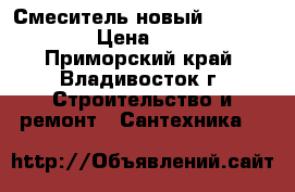 Смеситель новый Wasserkraft › Цена ­ 3 000 - Приморский край, Владивосток г. Строительство и ремонт » Сантехника   
